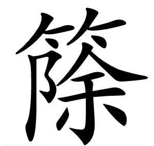 篨